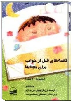 قصه های قبل خواب برای بچه ها