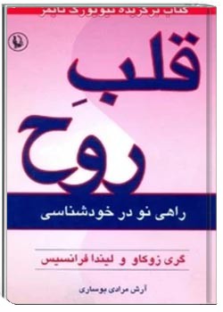 قلب روح: آگاهی احساسی