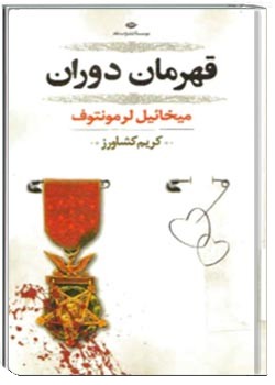قهرمان دوران