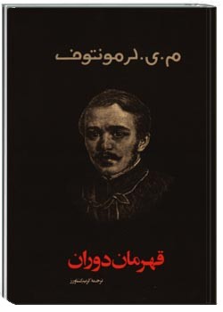 قهرمان دوران