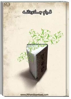 قیام جاودانه