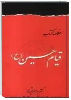 قیام حسین علیه السلام