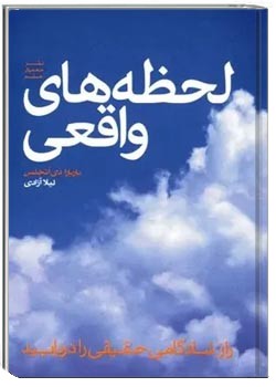 لحظه های واقعی