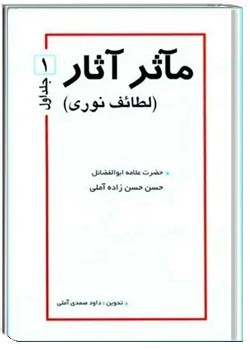 ماثر آثار: لطایف نوری (جلد 1)
