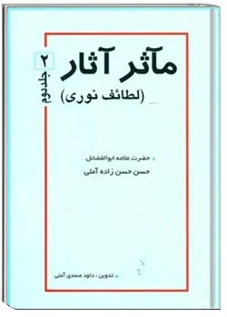 ماثر آثار: لطایف نوری (جلد 2)