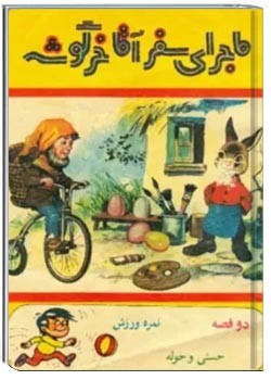 ماجرای سفر آقا خرگوشه