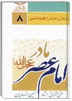 مادر امام عصر (عج)