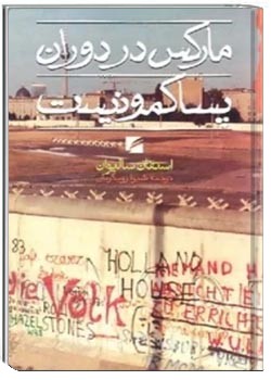 مارکس در دوران پساکمونیست