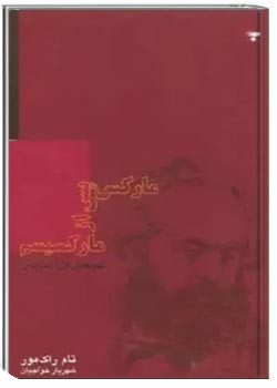 مارکس پس از مارکسیسم