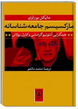 مارکسیسم جامعه شناسانه