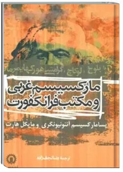 مارکسیسم غربی و مکتب فرانکفورت