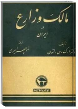 مالک و زارع در ایران