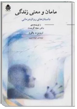 مامان و معنی زندگی