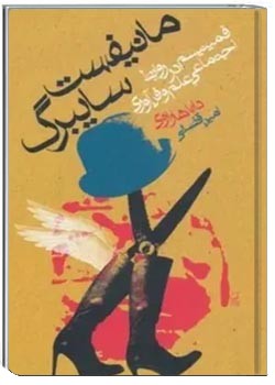 مانیفست سایبرگ