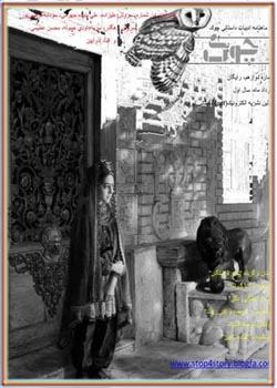 ماهنامه ادبیات داستانی چوک - شماره 12 - مرداد 1390