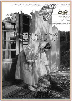 ماهنامه ادبیات داستانی چوک - شماره 13 - شهریور 1390