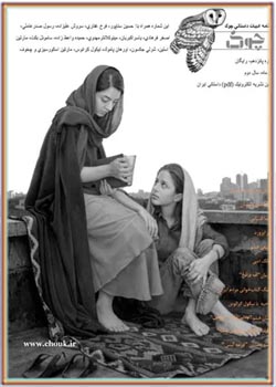 ماهنامه ادبیات داستانی چوک - شماره 15 - آبان 1390