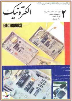ماهنامه الکترونیک - دوره دوم - شماره 2 - اردیبهشت 1359