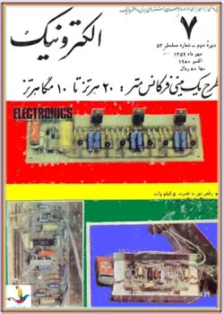 ماهنامه الکترونیک - دوره دوم - شماره 7 - مهر 1359