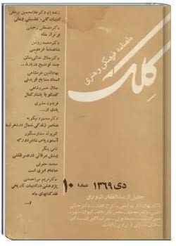 ماهنامه کلک - شماره 10 - دی 1369