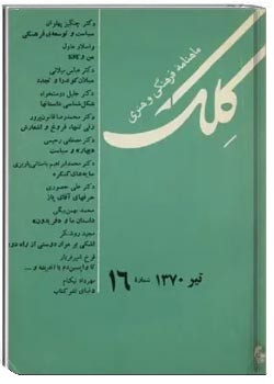 ماهنامه کلک - شماره 16 - تیر 1370