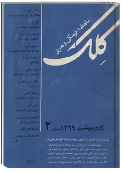 ماهنامه کلک - شماره 2 - اردیبهشت 1369