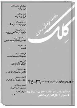 ماهنامه کلک - شماره 26 و 25 - فروردین و اردیبهشت 1371