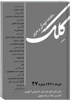 ماهنامه کلک - شماره 27 - خرداد 1371