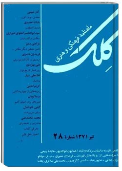 ماهنامه کلک - شماره 28 - تیر 1371