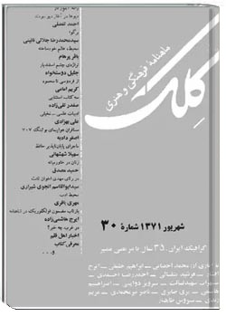 ماهنامه کلک - شماره 30 - شهریور 1371