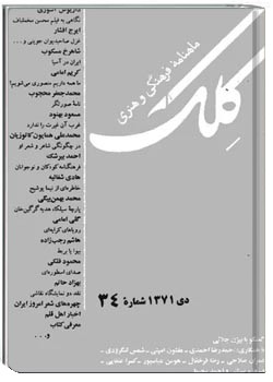 ماهنامه کلک - شماره 34 - دی 1371