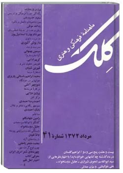 ماهنامه کلک - شماره 41 - مرداد 1372