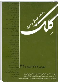 ماهنامه کلک - شماره 42 - شهریور 1372