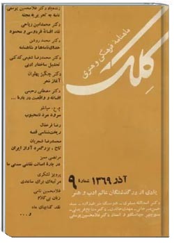ماهنامه کلک - شماره 9 - آذر 1369