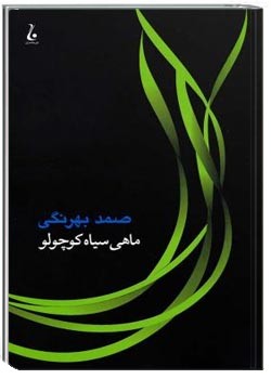 ماهى سیاه کوچولو