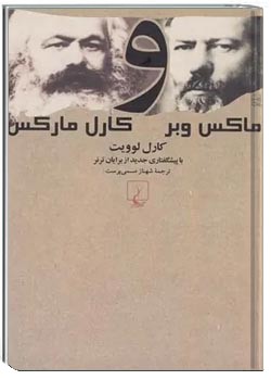 ماکس وبر و کارل مارکس