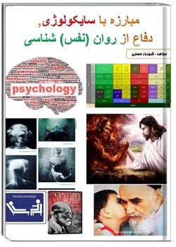 مبارزه با سایکولوژی, دفاع از روان (نفس) شناسی