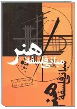 مبانی فلسفه هنر