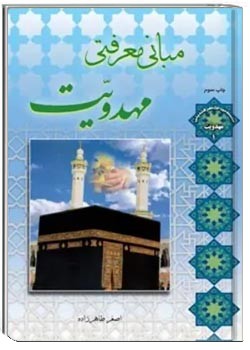 مبانی معرفتی مهدویت