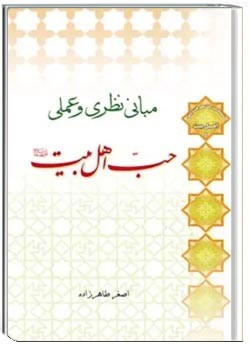 مبانی نظری و عملی حب اهل البیت (ع)