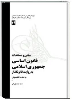 مبانی و مستندات قانون اساسی جمهوری اسلامی به روایت قانونگذار