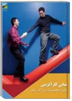 مبانی کار آفرینی