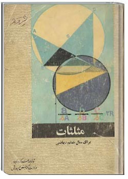 مثلثات سال ششم ریاضی - نظام اموزشی قدیم پیش از انقلاب 1353
