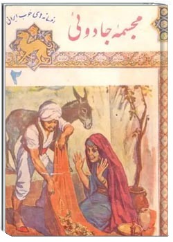 مجسمه جادویی