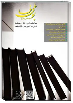 مجله ادبی بوطیقا - شماره ۱۰ - دی ۱۳۹۵