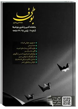 مجله ادبی بوطیقا - شماره ۱۱- بهمن ۱۳۹۵