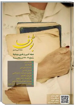 مجله ادبی بوطیقا - شماره ۱۲ - سال ۱۳۹۵