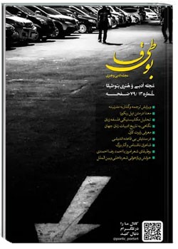 مجله ادبی بوطیقا - شماره ۱۳- سال ۱۳۹۶