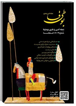 مجله ادبی بوطیقا - شماره ۱۴- سال ۱۳۹۶