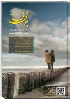 مجله ادبی بوطیقا - شماره ۱۵ - آبان ۱۳۹۶